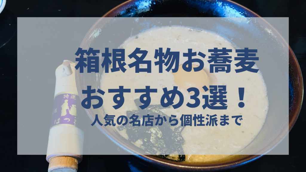 箱根名物お蕎麦を食べよう 湯本駅から徒歩圏の人気そば処３選 はんぺんの旅ブログ