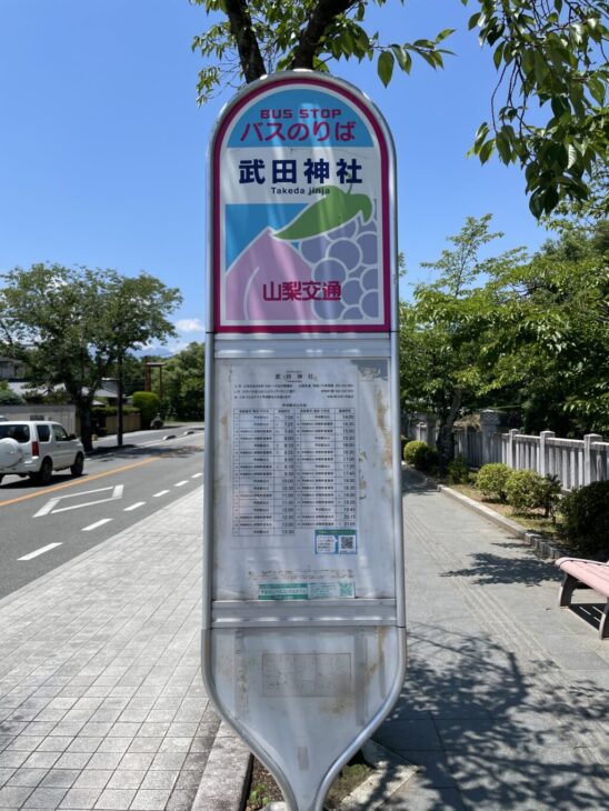 武田神社バス停