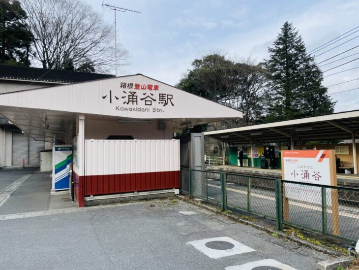 箱根登山鉄道「小涌谷駅」