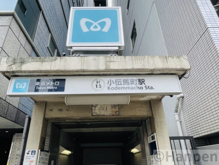 地下鉄小伝馬町駅