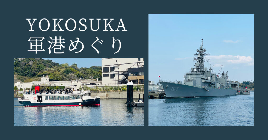 横須賀軍港めぐりIC