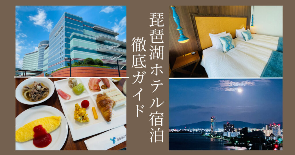 琵琶湖ホテル宿泊ガイドIC