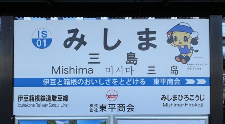 三島駅の看板