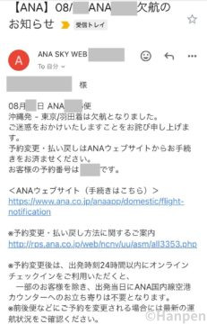 ANA欠航のお知らせメール