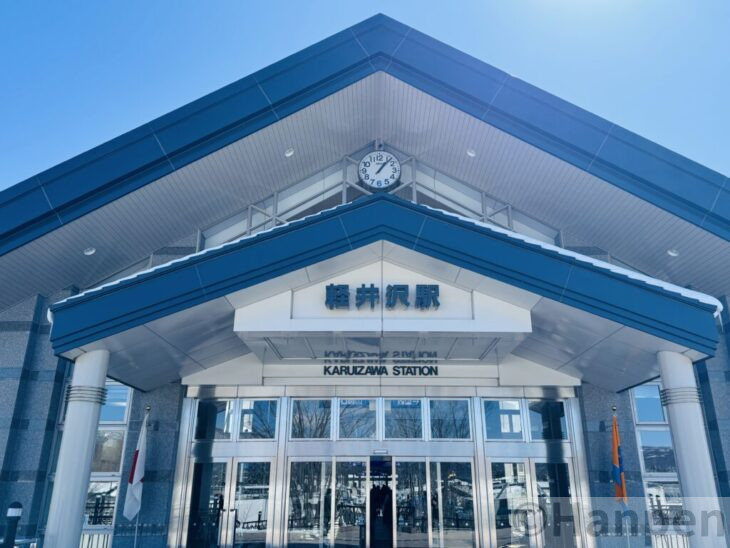 軽井沢駅