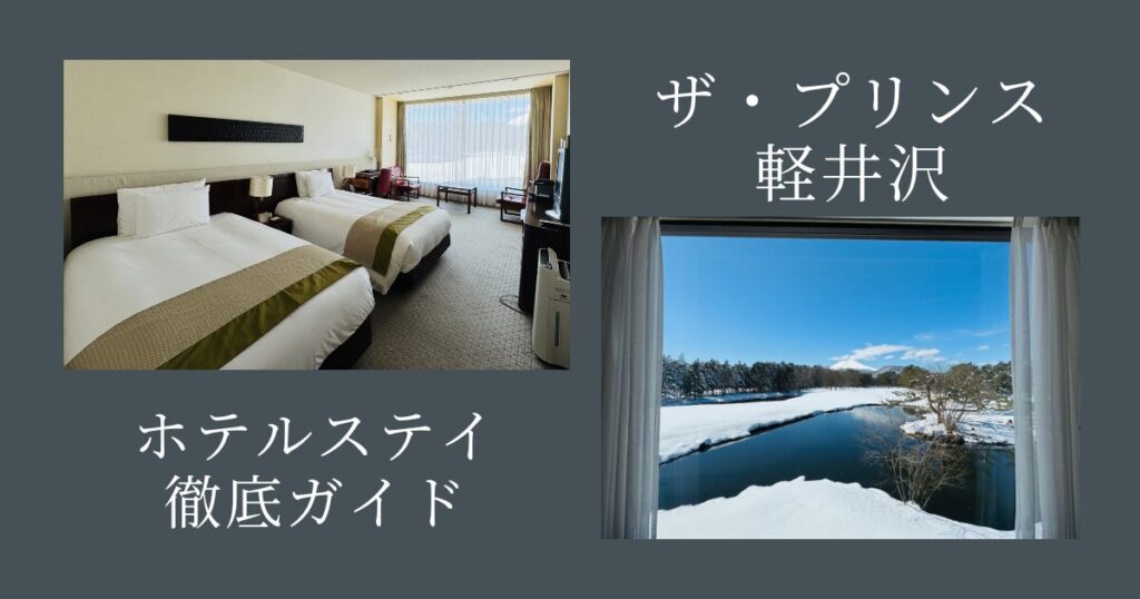 ザ・プリンス軽井沢IC