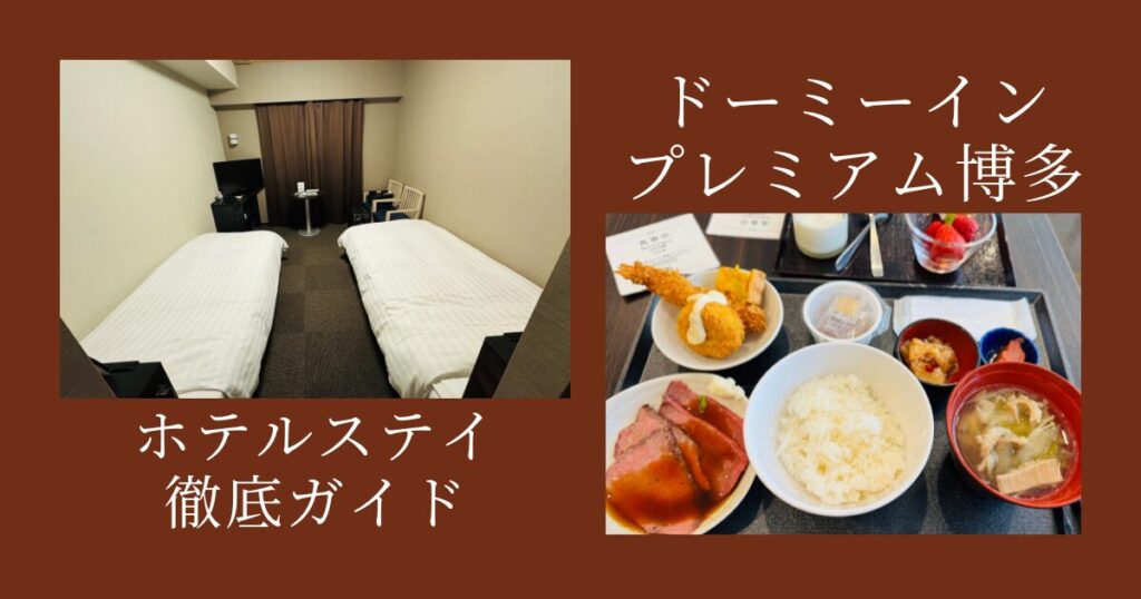 ドーミーインプレミアム博多IC