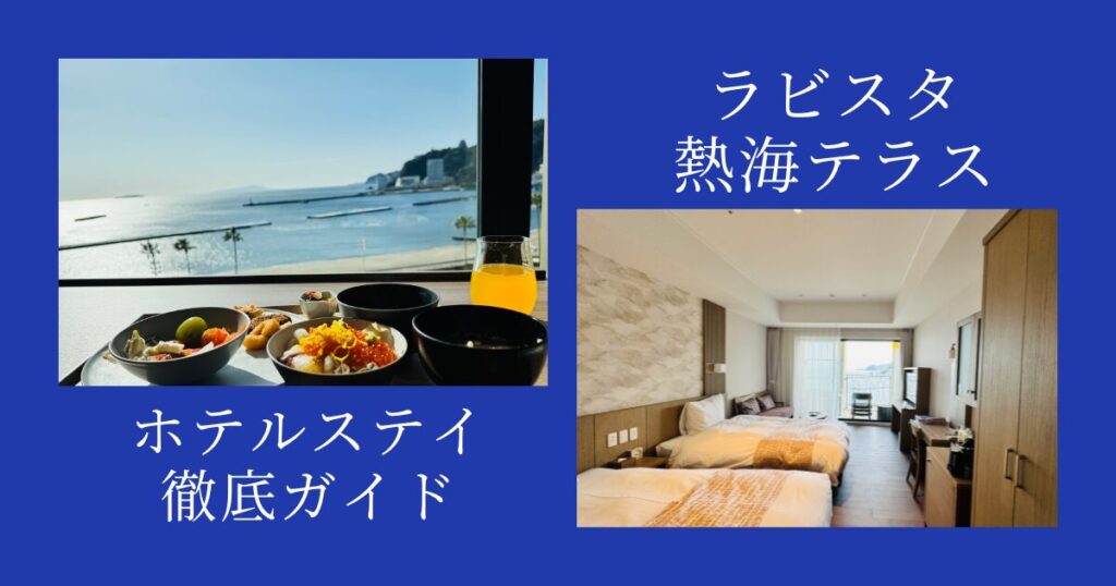 ラビスタ熱海テラスIC