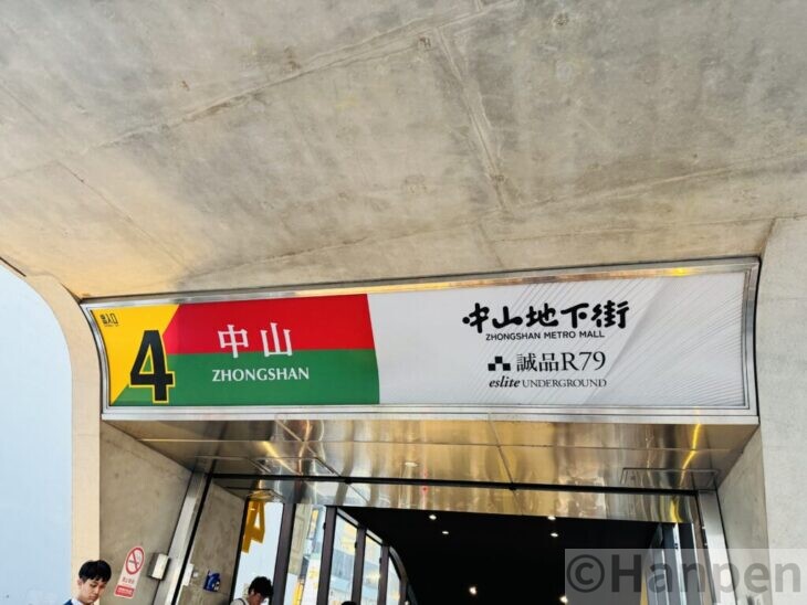 台北市中山駅